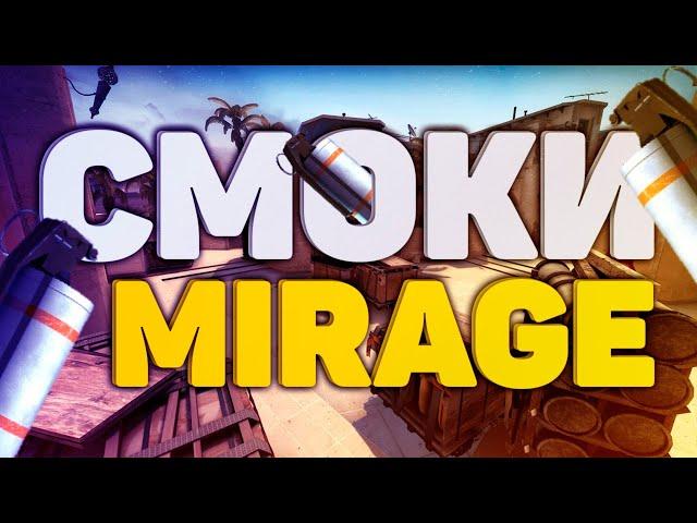 ТОП 10 САМЫХ ВАЖНЫХ СМОКОВ НА КАРТЕ MIRAGE | СМОКИ МИРАЖ (CS:GO)