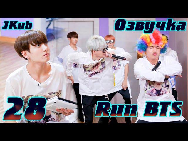 Run BTS - EP.28 Первый MT часть 2 | JKub озвучка BTS в HD