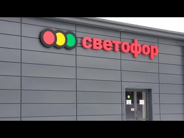 На Саратов ч.2, развожу 2 дня 7 магазинов Светофор