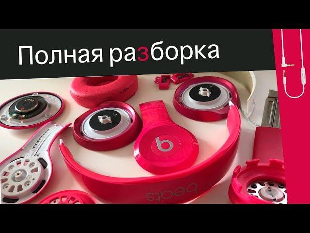 Как разобрать Beats Solo 2