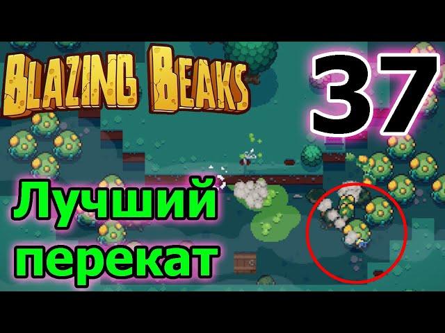 Челлендж? - Пройти игру за Яйцо: без артефактов, предметов и урона / Blazing Beaks