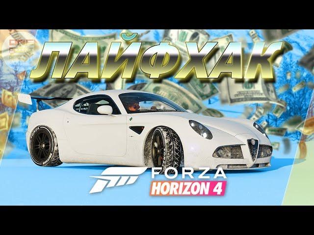 Forza Horizon 4 - КАК ЗАРАБОТАТЬ ДЕНЬГИ И ОТКРЫТЬ ГОЛИАФ? / 500 000 кредитов за 30 минут 