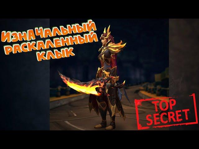 ИЗНАЧАЛЬНЫЙ РАСКАЛЕННЫЙ КЛЫК - Подробный гайд по получению в World of Warcraft: Dragonflight #wow