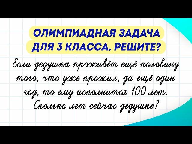 Сколько лет дедушке? Олимпиадная задачка по математике. Попробуйте решить!