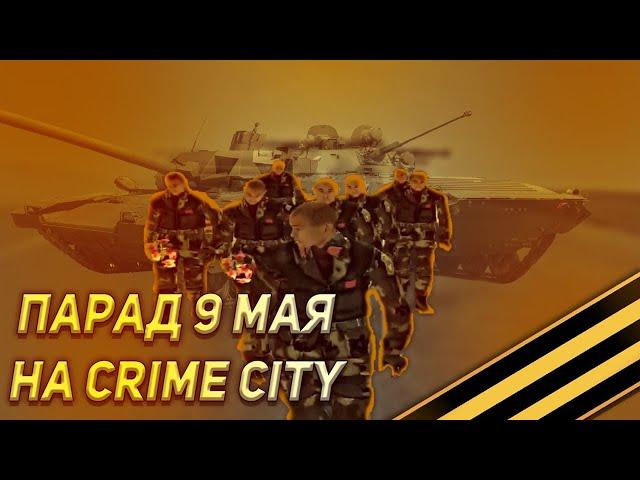 ПАРАД ПОБЕДЫ 9 МАЯ | 2022 | CRIME CITY | CRMP