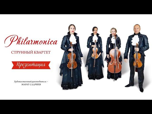 Концерт-презентация струнного квартета «Philarmonica».