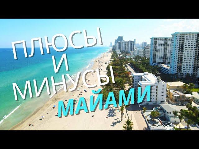 ЖИЗНЬ В МАЙАМИ | НЕДОСТАТКИ И ПЛЮСЫ