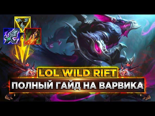 ПОЛНЫЙ ГАЙД НА ВАРВИКА В LOL WILD RIFT | League of Legends: Wild Rift Warwick | LOL Mobile