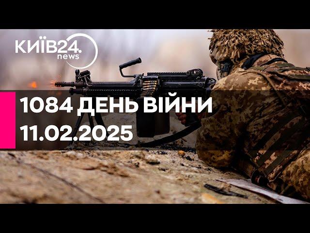 1084 ДЕНЬ ВЕЛИКОЇ ВІЙНИ - 11.02.2025 - прямий ефір КИЇВ24