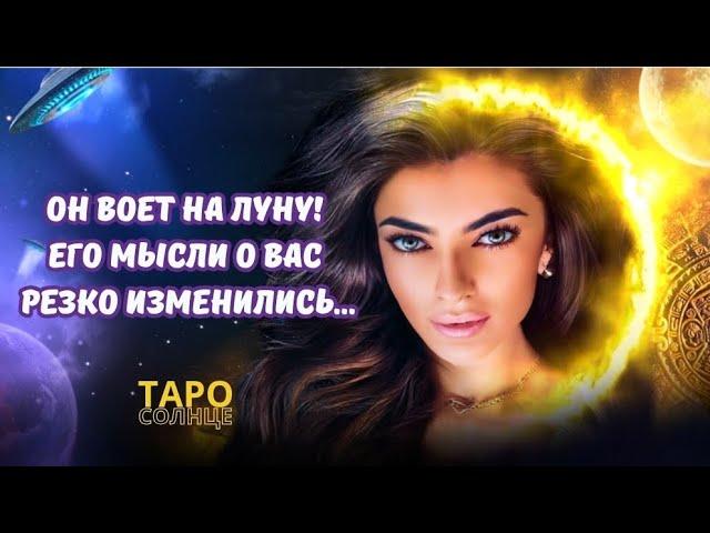 ️ОН ВОЕТ НА ЛУНУЕГО МЫСЛИ О ВАС РЕЗКО ИЗМЕНИЛИСЬ‼️ #ТАРО #ПСИХОЛОГ #АСТРОЛОГ