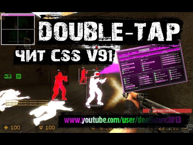 css v91 Double Tap Лучший ЧИТ для КСС в 2021 году