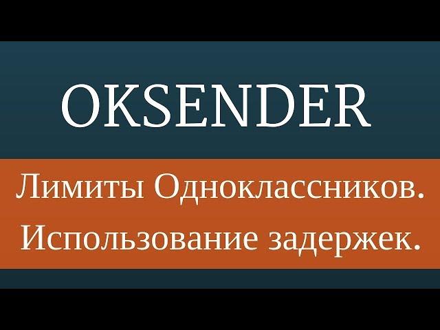 Лимиты Одноклассников. Использование задержек в программе оксендер