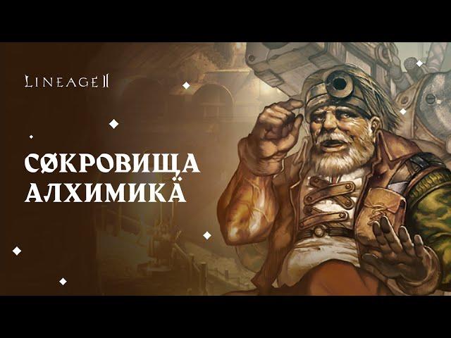 Lineage 2 (Airin) Открытие 500+  Сокровищ Алхимика ч.1