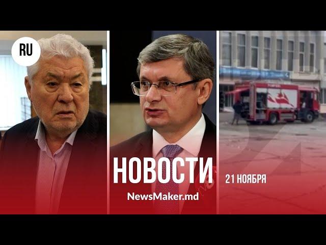 Воронин рассказал о «койках» в правительстве/ Гросу предупредил Караман/ В  Бельцах загорелся лицей