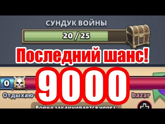 Последний шанс набрать 9000 очков на войне. Получится?