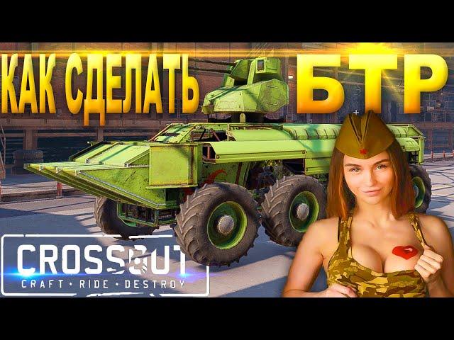 бтр в кроссаут. новый crossout гайд