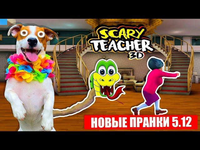  Злая училка и новые смешные Пранки (Scary Teacher 3D)