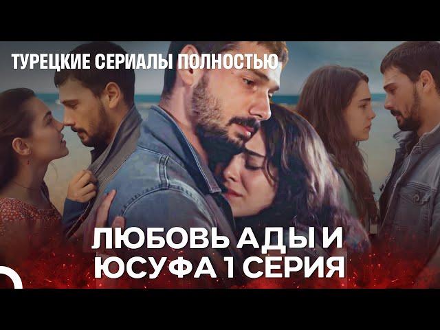 Полная История Ады и Юсуфа 1 Серия - Турецкие Сериалы Полностью