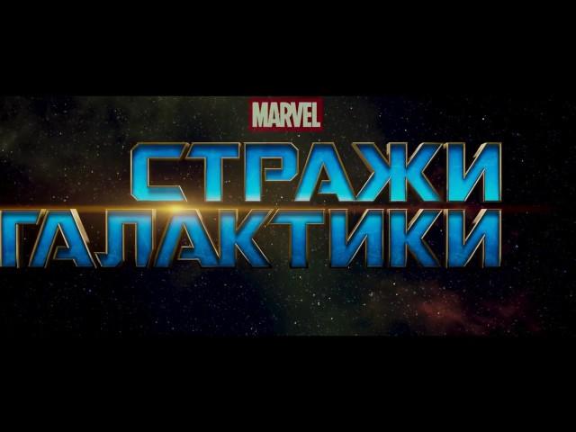 стражи галактики  3 - ТРЕТИЙ ТРЕЙЛЕР