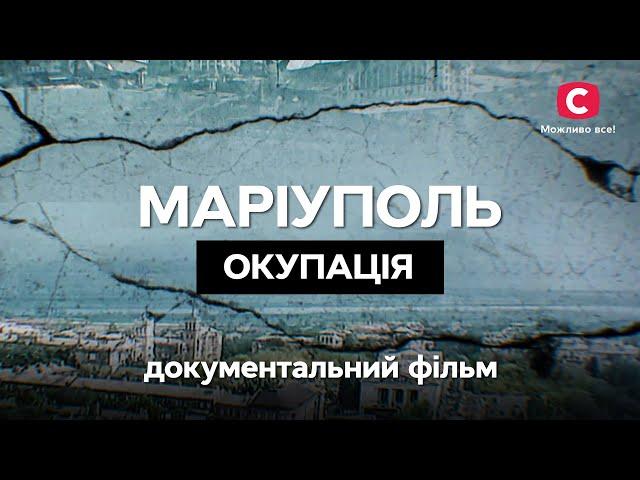 Документальний фільм Маріуполь. Окупація | ІСТОРИЧНЕ КІНО | ВОЄННА ХРОНІКА | УКРАЇНСЬКИЙ ФІЛЬМ