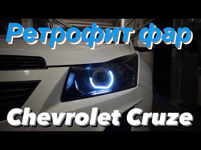 Установка bi led линз в Chevrolet Cruze. Тюнинг фар.  Покраска фар. Антихром. Дхо глазки. Zorkiy f40