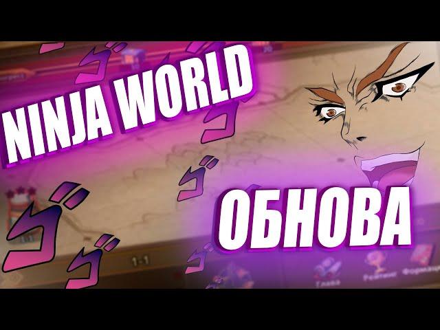 18+Ninja world Stream|Обнова NW|Потыкаем PVE|Unlimited Ninja,Ninja Classic,NinjaWorld Online