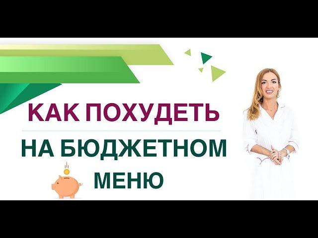 КАК ПОХУДЕТЬ ЛЕГКО? БЮДЖЕТНОЕ МЕНЮ ДЛЯ СНИЖЕНИЯ ВЕСА. Врач эндокринолог, диетолог Ольга Павлова.