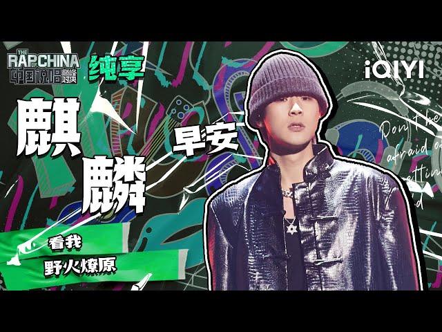 纯享丨早安《麒麟》 秀到天花板的flow | 中国说唱巅峰对决 EP7 | THE RAP OF CHINA | iQIYI精选