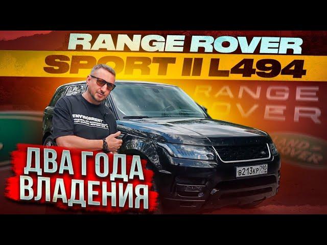 RANGE ROVER SPORT II L494 Два года владения