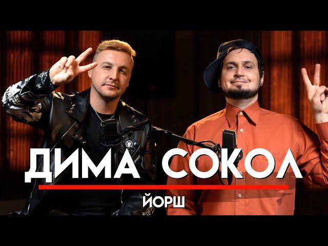  Дима Сокол про ЙОРШ, SOYUZ-MUSIC, Руслана Пургена и группу СЛОТ | МНЗ #54