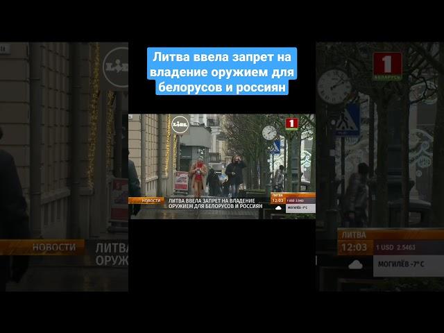️Литва ввела запрет на владение оружием для белорусов и россиян. #литва #ес #оружие #shorts