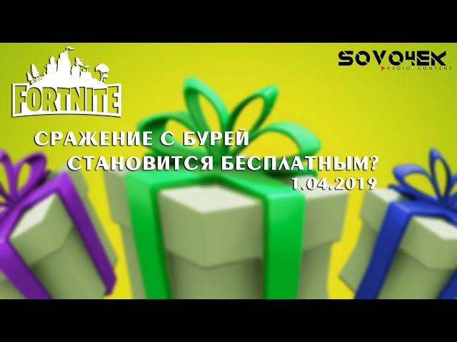 Fortnite Сражение с Бурей становится бесплатным