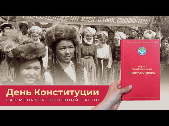 День Конституции: как менялся основной закон  // Timeline