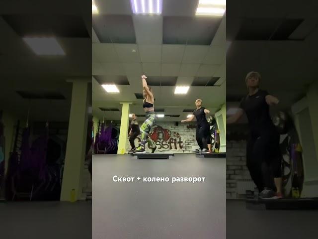 Сквот + колено разворот #степаэробика