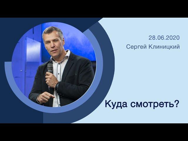 "Куда смотреть" - Сергей Клиницкий - 28.06.2020