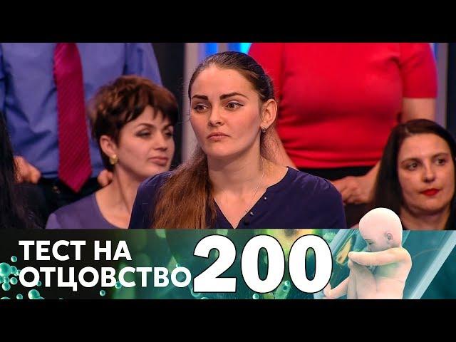 Тест на отцовство | Выпуск 200