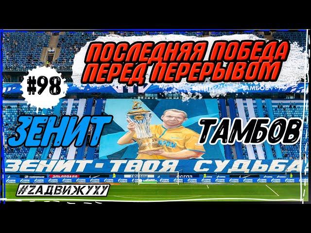 ПОСЛЕДНЯЯ ПОБЕДА ПЕРЕД ПЕРЕРЫВОМ. ЗЕНИТ - ТАМБОВ #98