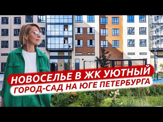 ЖК УЮТНЫЙ. НОВОСЕЛЬЕ. ЛУЧШИЙ СЕМЕЙНЫЙ КВАРТАЛ НА ЮГО-ЗАПАДЕ САНКТ-ПЕТЕРБУРГА.