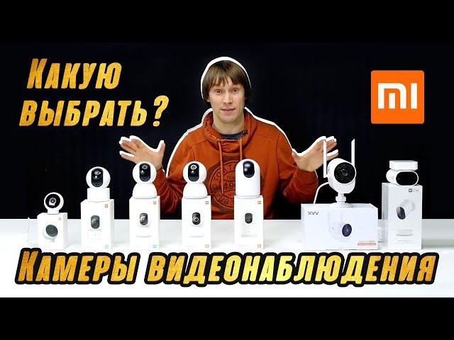 ОБЗОР IP-КАМЕР ВИДЕОНАБЛЮДЕНИЯ XIAOMI – 7 АКТУАЛЬНЫХ МОДЕЛЕЙ 2021 ГОДА