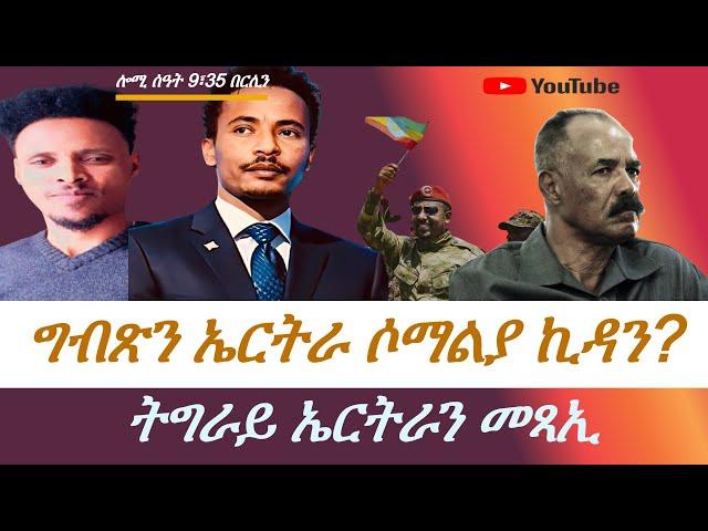 Jstudio ኪዳን ኤርትራ ግብጺ ሶማልያ ንኲናት። ውሽጢ ኤርትራ እንታይ ይግበር ኣሎ።