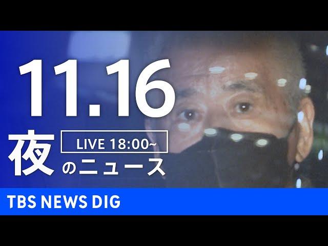 【LIVE】夜のニュース(Japan News Digest Live)最新情報など｜TBS NEWS DIG（11月16日）