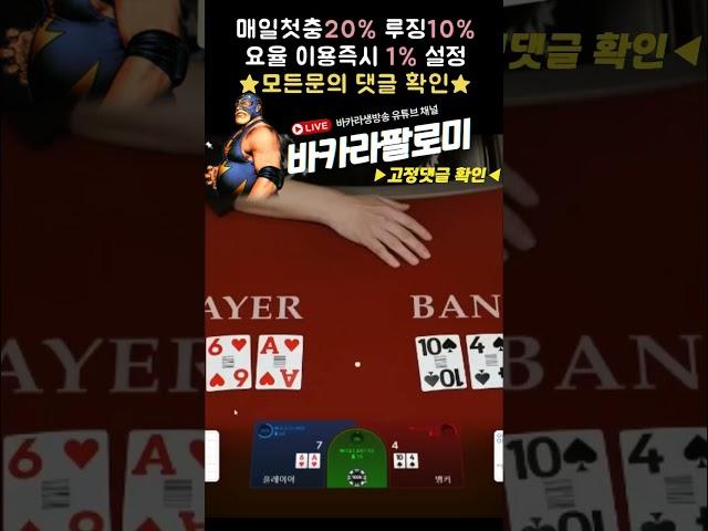 [바카라] 10만원 씩 타이만 계속 배팅해봤다...! 과연..결과는? #바카라 #바카라실시간 #baccarat #블랙잭 #에볼루션카지노 #바카라팔로미 #shorts