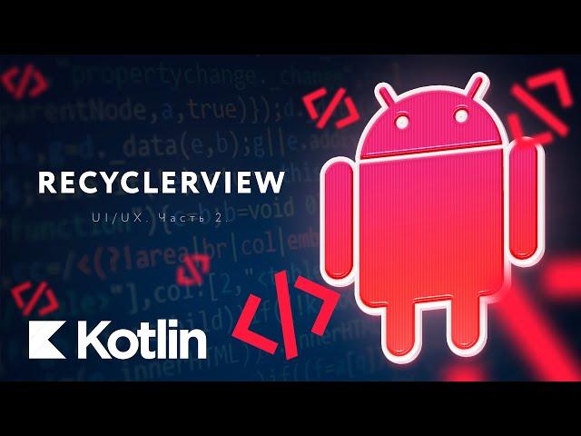 UI/UX - RecyclerView. Часть 2. Clicks, DiffUtils. [RU, Android] / Мобильный разработчик