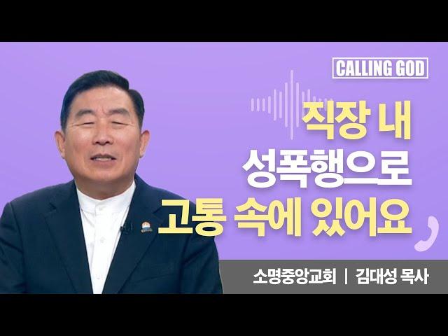 직장 내 성폭행으로 고통 속에 있어요 | Calling GOD | 김대성 목사 | 2024.11.27