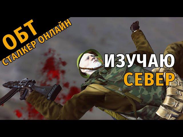 35. ОБТ Сталкер Онлайн. Изучаю Север Черного Леса.