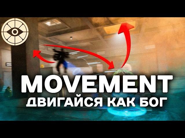 ПОЛНЫЙ ГАЙД НА МУВМЕНТ - Deadlock | Фишки и секреты (Movement guide)