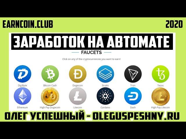 ЗАРАБОТОК В ИНТЕРНЕТЕ НА АВТОМАТЕ EARNCOIN CLUB DOGECOIN BITCOIN КРАН 2020