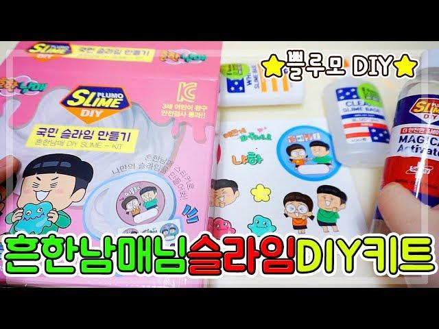 흔한남매님 슬라임 DIY키트로 슬라임 만들기!! 몽글몽글촉감 탄생!?!