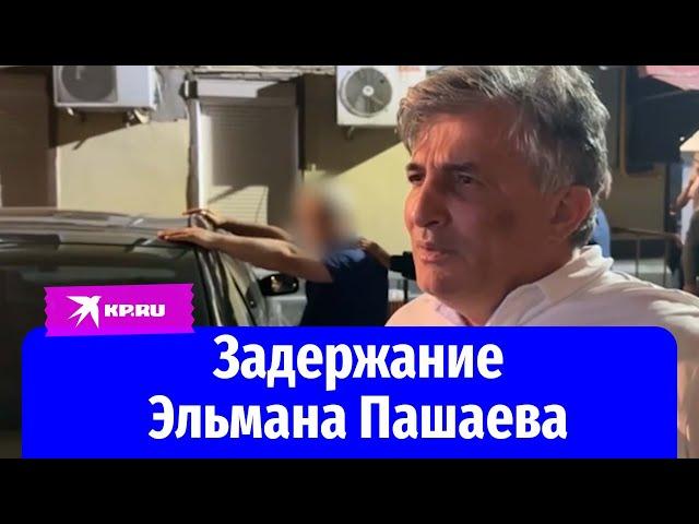 Видео задержания бывшего адвоката Эльмана Пашаева опубликовал СК