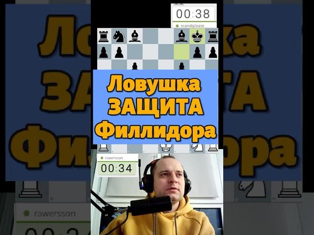 Защита Филлидора #chess #шахматыстрим #lichess #стрим #шахматныйстрим #podcast #стримшахмат